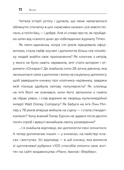 100 способів змінити життя