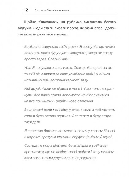 100 способів змінити життя