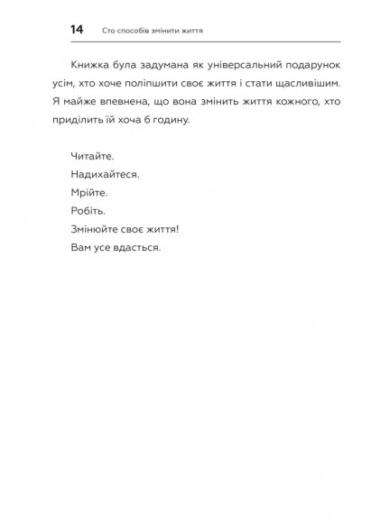 100 способів змінити життя