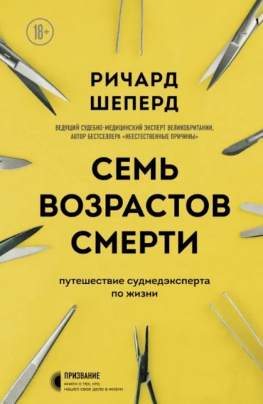 Семь возрастов смерти. Путешествие судмедэксперта по жизни Семь возрастов смерти. Путешествие судмедэксперта по жизни