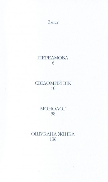 Ошукана жінка