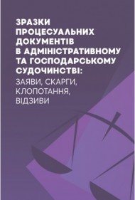 Зразки процесуальних документів в адміністративному та господарському судочинстві: заяви, скарги, клопотання, відзиви