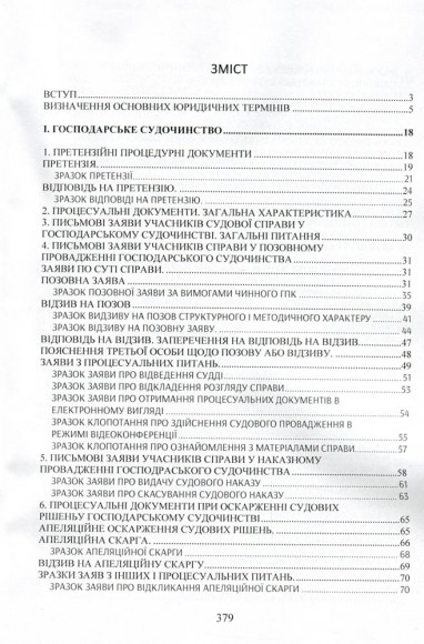 Зразки процесуальних документів в адміністративному та господарському судочинстві: заяви, скарги, клопотання, відзиви