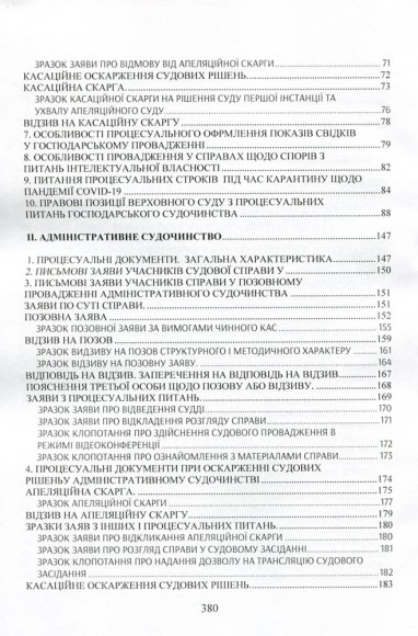 Зразки процесуальних документів в адміністративному та господарському судочинстві: заяви, скарги, клопотання, відзиви