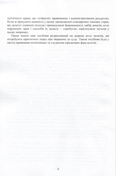 Зразки процесуальних документів в адміністративному та господарському судочинстві: заяви, скарги, клопотання, відзиви