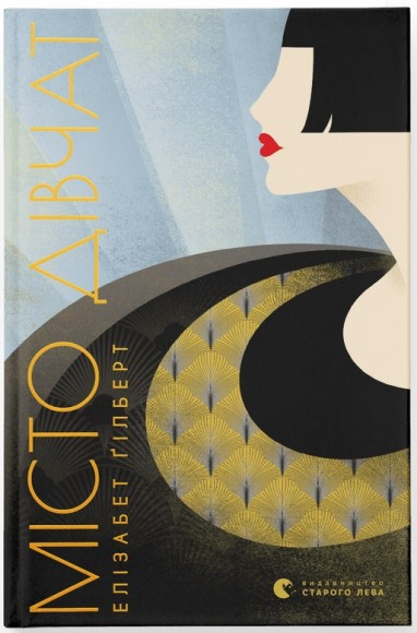 Місто дівчат