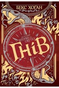 Острови шторму та смутку. Книга 2. Гнів Острови шторму та смутку. Книга 2. Гнів