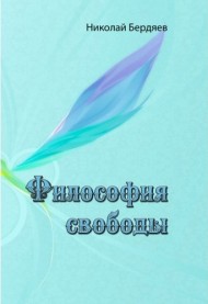 Философия свободы