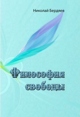 Философия свободы