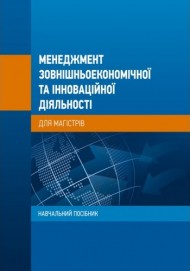 Менеджмент зовнішньоекономічної та інноваційної діяльності