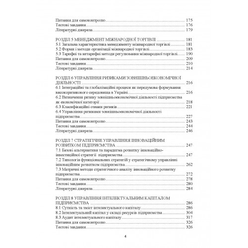 Менеджмент зовнішньоекономічної та інноваційної діяльності