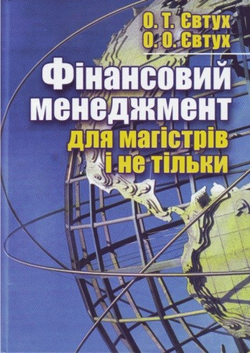 Фінансовий менеджмент для магістрів і не тільки Фінансовий менеджмент для магістрів і не тільки