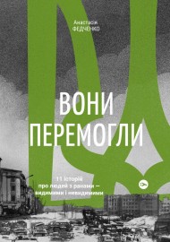 Вони перемогли. 11 історій про людей з ранами — видимими і невидимими Вони перемогли. 11 історій про людей з ранами — видимими і невидимими
