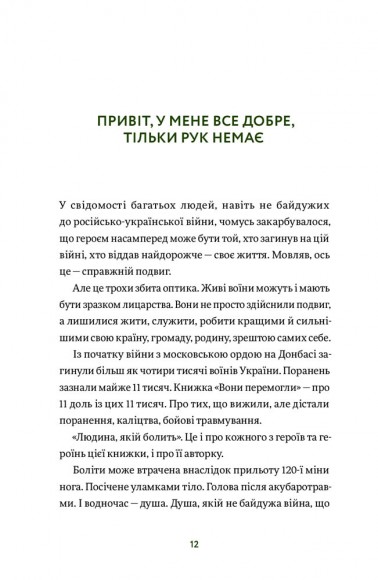 Вони перемогли. 11 історій про людей з ранами — видимими і невидимими Вони перемогли. 11 історій про людей з ранами — видимими і невидимими