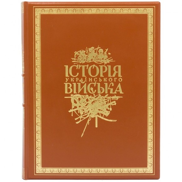Історія українського війська (в футлярі) Історія українського війська (в футлярі)