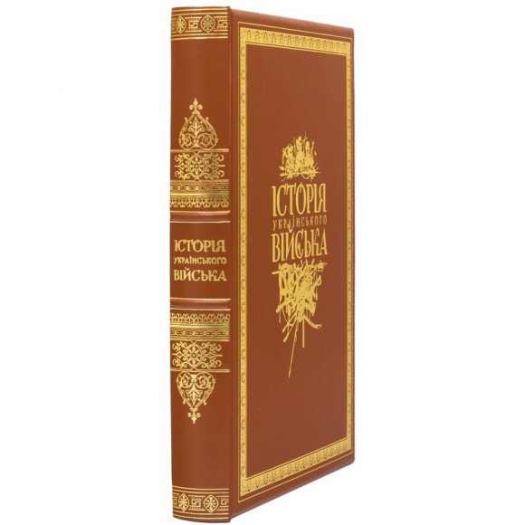 Історія українського війська (в футлярі) Історія українського війська (в футлярі)