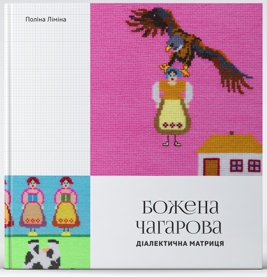 Божена Чагарова. Діалектична матриця Божена Чагарова. Діалектична матриця