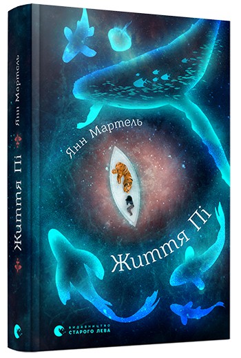 Життя Пі Життя Пі