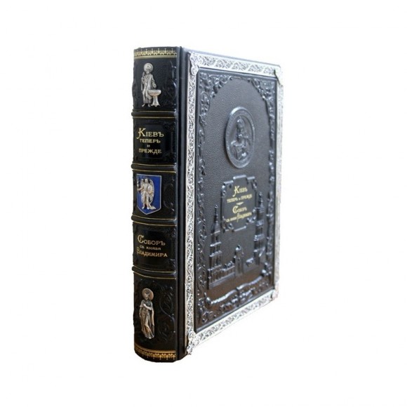 Собор Святого Князя Владимира и Киев теперь и прежде. Сборник