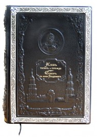 Собор Святого Князя Владимира и Киев теперь и прежде. Сборник Собор Святого Князя Владимира и Киев теперь и прежде. Сборник