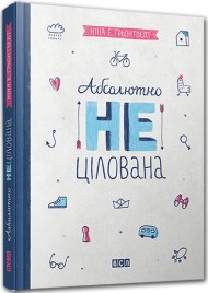 Абсолютно нецілована Абсолютно нецілована