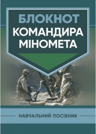 Блокнот командира міномета Блокнот командира міномета