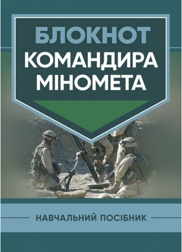 Блокнот командира міномета Блокнот командира міномета