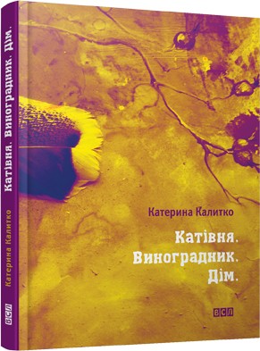 Катівня. Виноградник. Дім Катівня. Виноградник. Дім