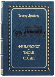 Финансист. Титан. Стоик Финансист. Титан. Стоик