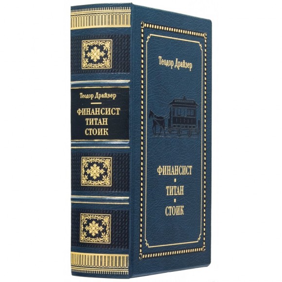 Финансист. Титан. Стоик Финансист. Титан. Стоик