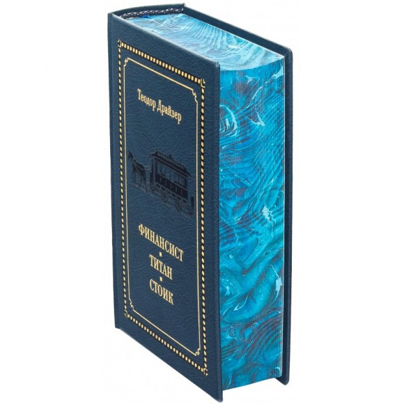 Финансист. Титан. Стоик Финансист. Титан. Стоик