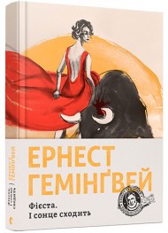 Фієста. І сонце сходить Фієста. І сонце сходить