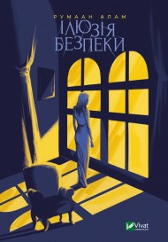 Ілюзія безпеки Ілюзія безпеки