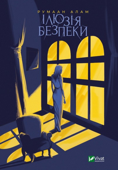 Ілюзія безпеки Ілюзія безпеки
