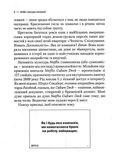Netflix і культура інновацій Netflix і культура інновацій