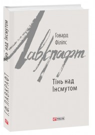 Тінь над Інсмутом Тінь над Інсмутом
