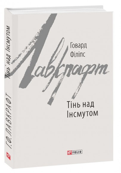 Тінь над Інсмутом Тінь над Інсмутом