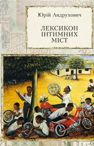 Лексикон інтимних міст Лексикон інтимних міст