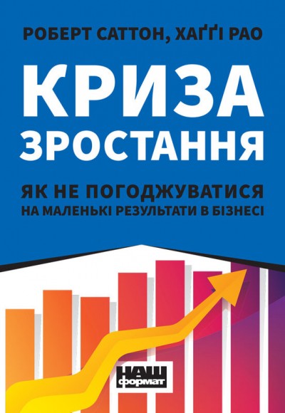 Криза зростання. Як не погоджуватися на маленькі результати в бізнесі Криза зростання. Як не погоджуватися на маленькі результати в бізнесі