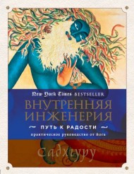 Внутренняя инженерия. Путь к радости. Практическое руководство от йога (мягк.) Внутренняя инженерия. Путь к радости. Практическое руководство от йога (мягк.)