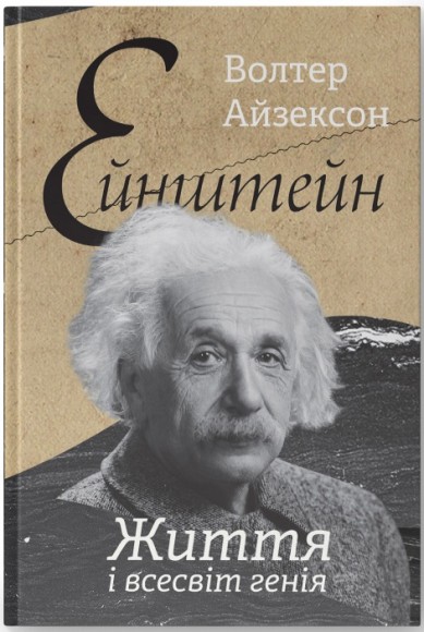 Ейнштейн. Життя і всесвіт генія