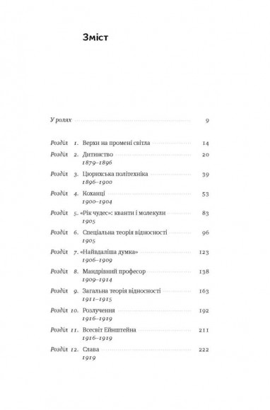 Ейнштейн. Життя і всесвіт генія