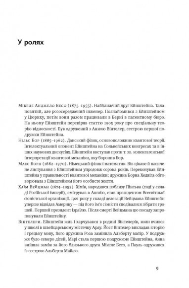 Ейнштейн. Життя і всесвіт генія