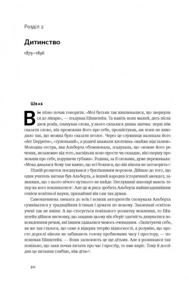 Ейнштейн. Життя і всесвіт генія