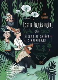 Гра в індіанців або Ніколи не смійся з крокодила Гра в індіанців або Ніколи не смійся з крокодила