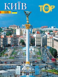 Київ. ТОР-10 Київ. ТОР-10