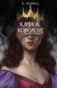Клинок королеви. Танок із тінями Клинок королеви. Танок із тінями