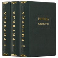 Ригведа. Мандалы. В 3 томах