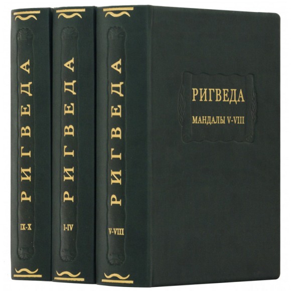 Ригведа. Мандалы. В 3 томах