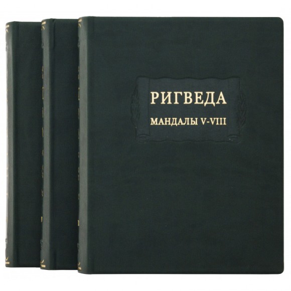 Ригведа. Мандалы. В 3 томах